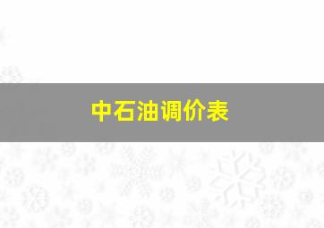 中石油调价表