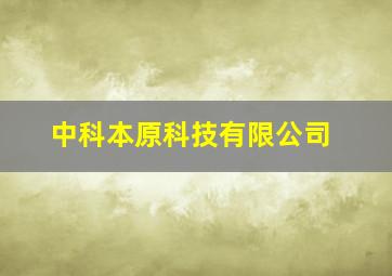 中科本原科技有限公司