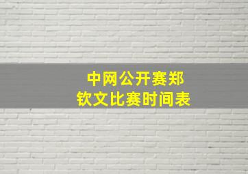 中网公开赛郑钦文比赛时间表