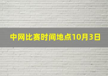 中网比赛时间地点10月3日