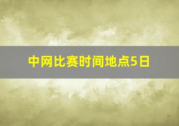 中网比赛时间地点5日