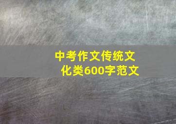 中考作文传统文化类600字范文