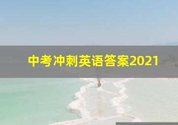 中考冲刺英语答案2021