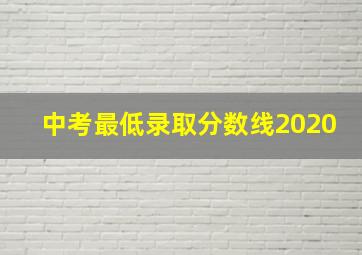 中考最低录取分数线2020