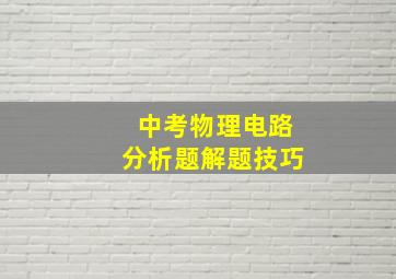 中考物理电路分析题解题技巧