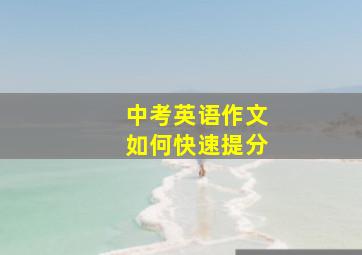 中考英语作文如何快速提分