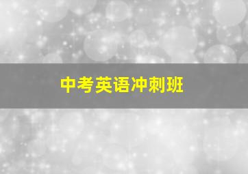 中考英语冲刺班