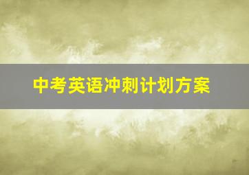 中考英语冲刺计划方案