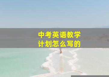 中考英语教学计划怎么写的