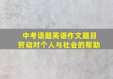 中考话题英语作文题目劳动对个人与社会的帮助