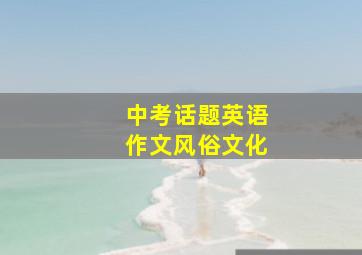 中考话题英语作文风俗文化