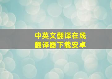 中英文翻译在线翻译器下载安卓