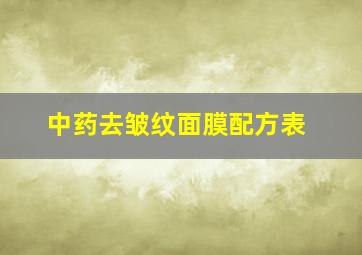 中药去皱纹面膜配方表