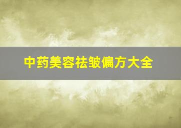 中药美容祛皱偏方大全