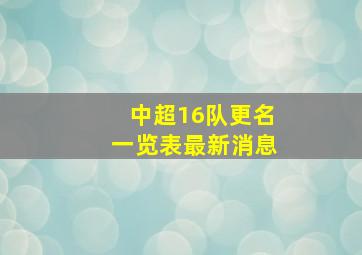 中超16队更名一览表最新消息