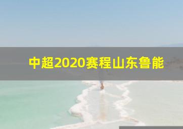 中超2020赛程山东鲁能