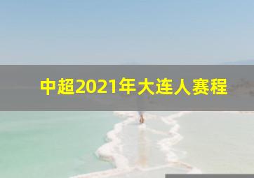 中超2021年大连人赛程