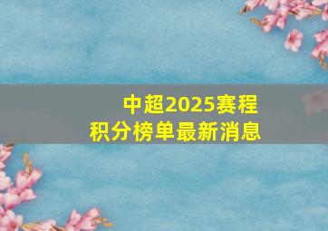 中超2025赛程积分榜单最新消息