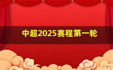 中超2025赛程第一轮