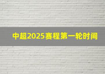 中超2025赛程第一轮时间