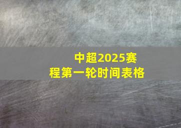 中超2025赛程第一轮时间表格