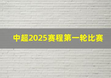 中超2025赛程第一轮比赛