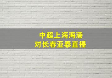 中超上海海港对长春亚泰直播