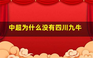 中超为什么没有四川九牛