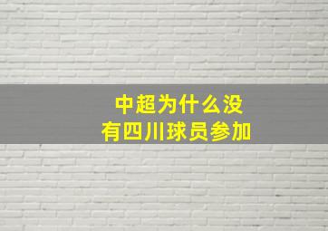 中超为什么没有四川球员参加