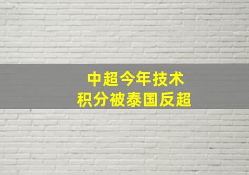 中超今年技术积分被泰国反超