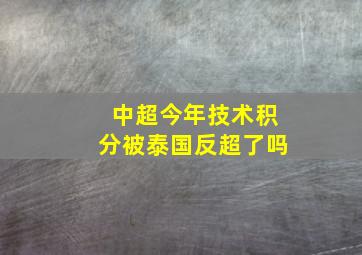 中超今年技术积分被泰国反超了吗