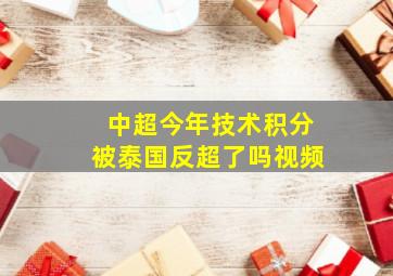 中超今年技术积分被泰国反超了吗视频