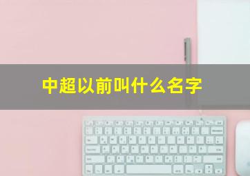 中超以前叫什么名字