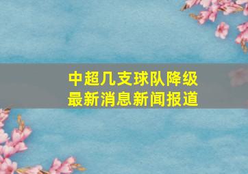 中超几支球队降级最新消息新闻报道