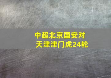 中超北京国安对天津津门虎24轮