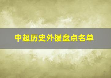 中超历史外援盘点名单