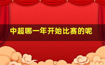 中超哪一年开始比赛的呢