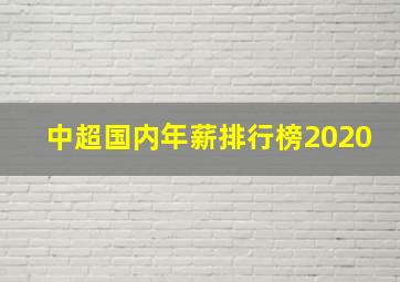 中超国内年薪排行榜2020