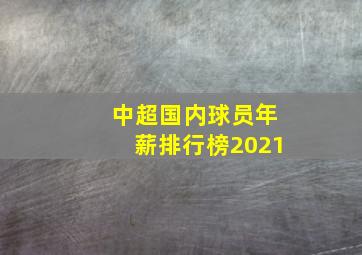 中超国内球员年薪排行榜2021