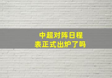 中超对阵日程表正式出炉了吗