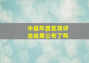 中超年度奖项评选结果公布了吗