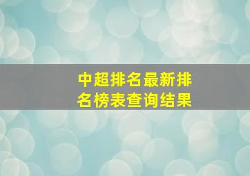 中超排名最新排名榜表查询结果