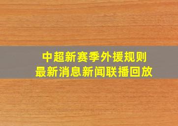 中超新赛季外援规则最新消息新闻联播回放