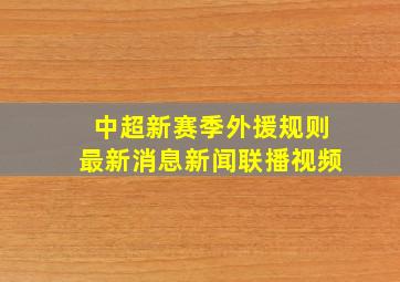 中超新赛季外援规则最新消息新闻联播视频