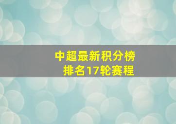 中超最新积分榜排名17轮赛程