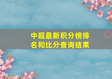 中超最新积分榜排名和比分查询结果