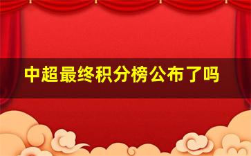 中超最终积分榜公布了吗