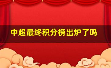 中超最终积分榜出炉了吗