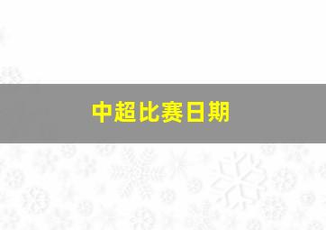 中超比赛日期