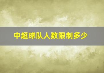 中超球队人数限制多少